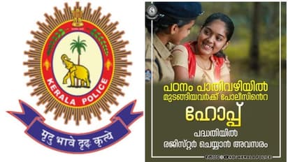 HOPE : പഠനം പാതിവഴിയില്‍ മുടങ്ങിയോ? 'പ്രതീക്ഷ' നൽകി കേരള പൊലീസ്; രജിസ്ട്രേഷൻ നടപടികളറിയാം