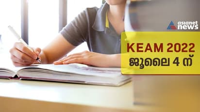 KEAM 2022: പ്രവേശന പരീക്ഷ ജൂലൈ 4 ലേക്ക് മാറ്റിവെച്ചു