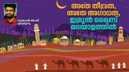 പ്രണയകാമനകള്‍ പരന്നൊഴുകിയ അറബ് കവിതകള്‍, ഇമ്രുല്‍ ഖൈസ് മലയാളത്തില്‍