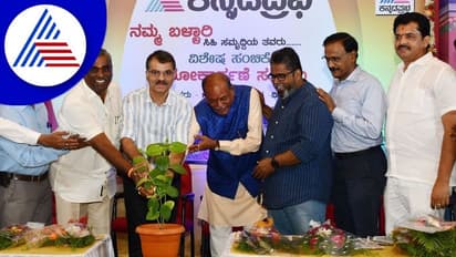 Ballari: ಕನ್ನಡ ಪ್ರಭ-ಸುವರ್ಣ ನ್ಯೂಸ್ ಸಂಪಾದಕರಿಂದ 'ನಮ್ಮ ಬಳ್ಳಾರಿ' ವಿಶೇಷ ಪುರವಾಣಿ ಬಿಡುಗಡೆ