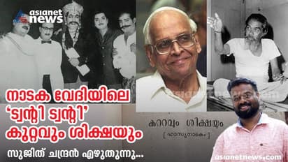 ‘കുറ്റവും ശിക്ഷയും’ മലയാള ചലച്ചിത്രലോകം നാടകവേദിയിൽ അവതരിപ്പിച്ച ട്വന്‍റി ട്വന്‍റി