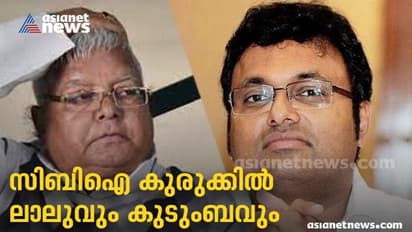 കാർത്തിക്ക് പിന്നാലെ ലാലുവിനും കുരുക്കിട്ട് സിബിഐ ; കേസില്‍ ഭാര്യയും മക്കളും പ്രതികൾ 