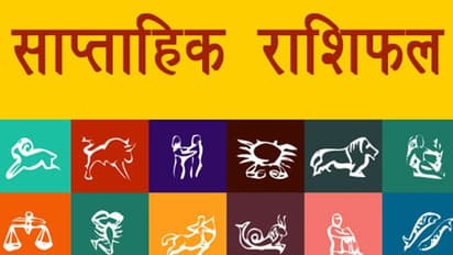 Weekly Horoscope साप्ताहिक राशिफल 23 से 29 मई 2022: 4 राशि वालों की लाइफ रहेगी हैप्पी, कैसे रहेंगे आपके 7 दिन?