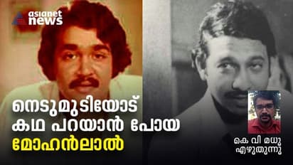 Mohanlal Birthday : നെടുമുടിയെ 'തിരനോട്ട'ത്തില്‍ അഭിനയിപ്പിക്കാന്‍ പോയ മോഹന്‍ലാലിന്റെ കഥ