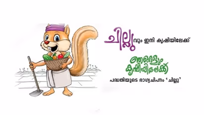 'ചില്ലു' ഭാഗ്യചിഹ്നമോ? കൃഷി വകുപ്പിന്റെ 'ഞങ്ങളും കൃഷിയിലേക്ക്' പദ്ധതിയുടെ ഭാഗ്യചിഹ്നത്തെ ചൊല്ലി വിവാദം