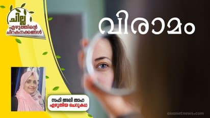 Malayalam Short Story : വിരാമം, സഫി അലി താഹ എഴുതിയ ചെറുകഥ