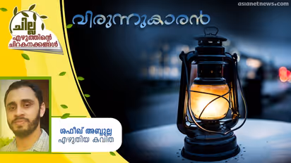 Malayalam Poem : വിളിക്കാത്ത വിരുന്നുകാരന്, ശഫീഖ് അബ്ദുല്ല എഴുതിയ കവിത