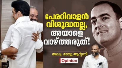 Opinion : പേരറിവാളനെ കെട്ടിപ്പിടിക്കുന്ന സ്റ്റാലിന് അപമാനിക്കുന്നത് രാജീവ് ഗാന്ധിയെ!