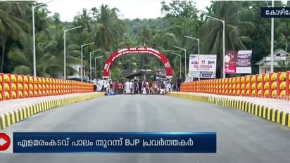 നാളത്തെ ഉദ്ഘാടനത്തില് നിന്നും ഒഴിവാക്കി; എളമരം കടവ് പാലം തുറന്നുകൊടുത്ത് ബിജെപി