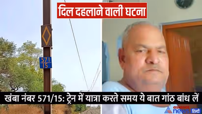 खंभा नंबर 571/15: पटरियों पर पड़ी थी नकली बत्तीसी और मोबाइल, खौफनाक मौत की वजह बन गई तम्बाकू