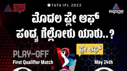 IPL 2022: ಫೈನಲ್ ಟಿಕೆಟ್ಗಾಗಿ ಟೈಟಾನ್ಸ್-ರಾಯಲ್ಸ್ ನಡುವೆ ಬಿಗ್ ಫೈಟ್