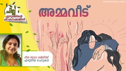 Malayalam Short Story : അമ്മവീട്, റീന സാറാ വര്ഗീസ് എഴുതിയ ചെറുകഥ