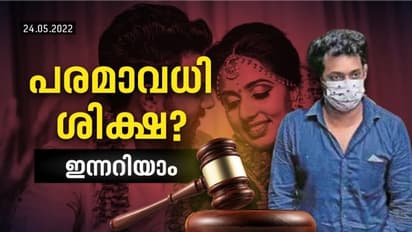Vismaya Case : ഐപിസി 306, 304 (B), 498 (A), ഒപ്പം സ്ത്രീധന പീഡനവും; വിസ്മയ കേസിൽ കിരണിന് ഇന്ന് ശിക്ഷാ വിധി