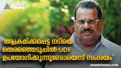 Thrikkakara : 'ആക്രമിക്കപ്പെട്ട നടിയെ യുഡിഎഫ് പ്രചാരണായുധമാക്കുന്നു'; യുഡിഎഫിന്റേത് നെറികെട്ട കളി: ഇ പി ജയരാജൻ