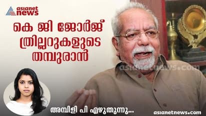 KG George Birthday : ബിഗ് സ്ക്രീനിലെ ആധുനികന്‍; കെ ജി ജോര്‍ജിന് ഇന്ന് പിറന്നാള്‍