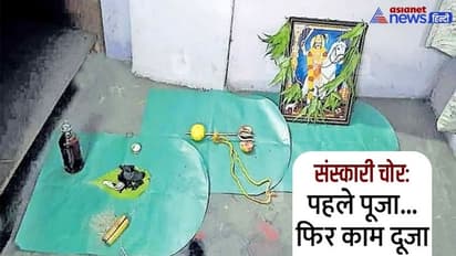 अनोखा चोर: चोरी से पहले शराब और पान से करता है पूजा, पर्ची पर लिखता है- मै बहुत खतरनाक हूं.. पीछा मत करना