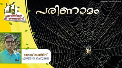Malayalam Short Story : പരിണാമം, മനോജ് സഞ്ജീവ് എഴുതിയ ചെറുകഥ