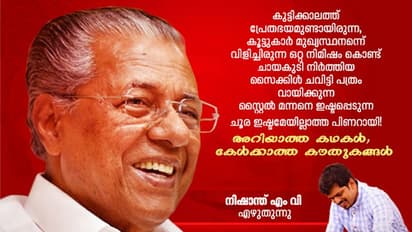 Pinarayi Vijayan : ചൂര കഴിക്കാത്ത, ഒറ്റ നിമിഷം കൊണ്ട് ചായകുടി നിര്ത്തിയ പിണറായി, അറിയാക്കഥകള്!