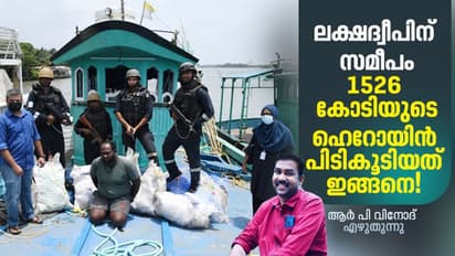 കമാന്ഡോകള് 20 നാള് കടലില്, രാജ്യം കണ്ട ഏറ്റവും വലിയ മയക്കുമരുന്നു വേട്ടയുടെ അണിയറക്കഥ!