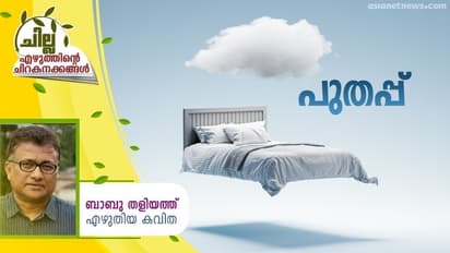 Malayalam Poem: പുതപ്പ്, ബാബു തളിയത്ത് എഴുതിയ കവിത