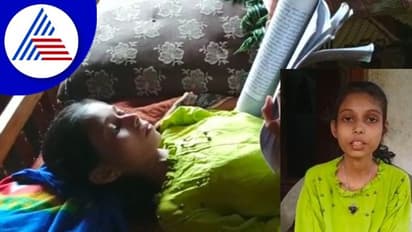 Udupi ಮಲಗಿಕೊಂಡೇ ಓದಿ 580 ಅಂಕ ಪಡೆದ ಶ್ರಾವ್ಯಾ!