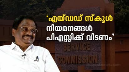 'എയ് ഡഡ് സ്കൂള്‍ നിയമനങ്ങള്‍ പിഎസ്സിക്ക് വിടണം,ഇനിയും ഭയന്ന് നില്‍ക്കേണ്ട കാര്യമില്ല': എ.കെ.ബാലന്‍