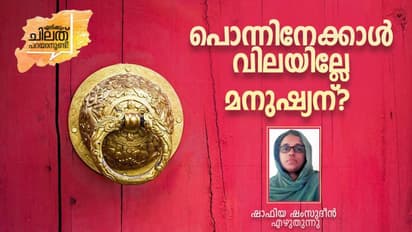 Opinion: പൊന്നിനേക്കാള് വിലമതിക്കുന്ന മനുഷ്യരെ നോക്കി 'പൊന്നു പോലെ' എന്നു പറയുന്നത് എന്തായിരിക്കും?