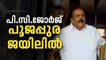 P C George: മതവിദ്വേഷ പ്രസംഗം: പി സി ജോർജ് പൂജപ്പുര ജയിലിൽ, 14 ദിവസത്തേക്ക് റിമാൻഡ് ചെയ്തു