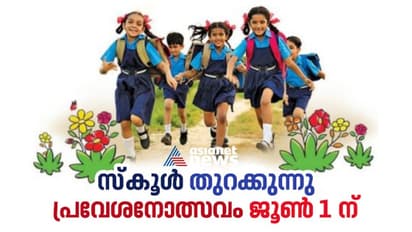കുട്ടിക്കൂട്ടം സ്കൂളിലേക്ക്; വിദ്യാലയങ്ങൾ ജൂൺ ഒന്നിനു തുറക്കും; പ്രവേശനോത്സവം മുഖ്യമന്ത്രി ഉദ്ഘാടനം ചെയ്യും