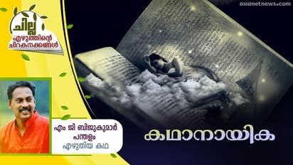 Malayalam Short Story : കഥാനായിക,   എം ജി ബിജുകുമാര്‍ പന്തളം എഴുതിയ ചെറുകഥ