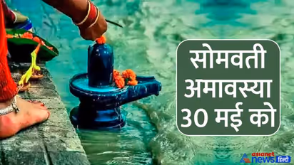 Somvati Amavasya 2022 date: सोमवती अमावस्या पर 6 शुभ योग, वृषभ राशि में सूर्य-चंद्र की जोड़ी से मिलेगा  फायदा 