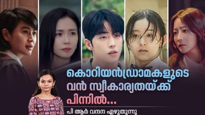 K- Dramas : കെ ഡ്രാമകൾ ഇത്രമേൽ കാണികളെ ആകർഷിക്കുന്നത് എന്തുകൊണ്ടാവും?
