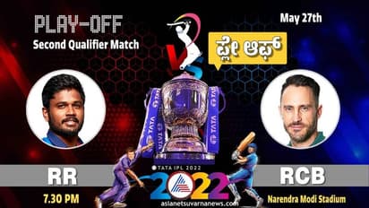 IPL 2022: ಇಂದು ಆರ್‌ಸಿಬಿ vs ರಾಜಸ್ಥಾನ ಸೆಮೀಸ್‌ ಫೈಟ್‌