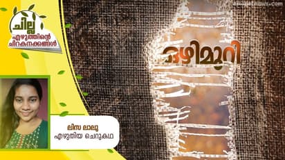 Malayalam Short Story: ഒഴിമുറി,  ലിസ ലാലു എഴുതിയ ചെറുകഥ