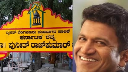 ಬೆಂಗಳೂರಿನ ಈ ರಸ್ತೆಗೆ ಪವರ್ ಸ್ಟಾರ್ ಪುನೀತ್ ರಾಜ್‌ಕುಮಾರ್ ಹೆಸರು