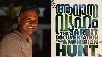 Kerala State Film Awards 2022 : 'ആവാസവ്യൂഹം', പാരിസ്ഥിതിക ദുരന്തത്തിന്റെ ചലച്ചിത്ര ഭാഷ