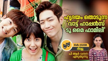 K Drama review : പ്രേക്ഷകര് ഹൃദയത്തിലേറ്റിയ 'വാട്ട് ഹാപ്പൻസ് ടു മൈ ഫാമിലി' - കൊറിയൻ ഡ്രാമ റിവ്യു