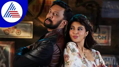 ಸುದೀಪ್ ಒಳ್ಳೆಯ ಡ್ಯಾನ್ಸರ್‌ ಅಲ್ಲ ಎನ್ನುತ್ತಾರೆ ಅವರು ಒಳ್ಳೆಯ ಡ್ಯಾನ್ಸರ್: ಜಾಕ್ವೆಲಿನ್ ಫೆರ್ನಾಂಡಿಸ್