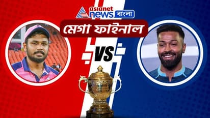 IPL 2022 Final- মেগা ফাইনালে গুজরাট বনাম রাজস্থান মহারণ, এগিয়ে কোন দল, কী বলছে ম্যাচ প্রেডিকশন