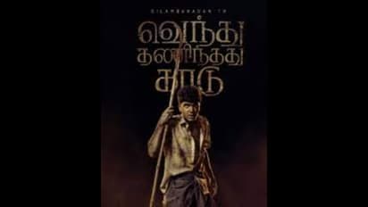 Vendhu thanindhathu kaadu : சிம்புவின் வெந்து தணிந்தது காடு படத்தின் செகண்ட் சிங்கிள் எப்ப ரிலீஸ் தெரியுமா?