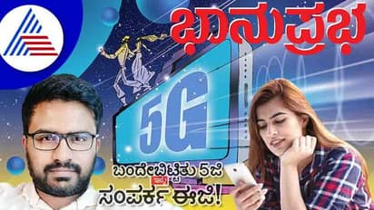 ಬಂದೇಬಿಟ್ಟಿತು 5ಜಿ, ಇನ್ನು ಸಂಪರ್ಕ ಈಜಿ!