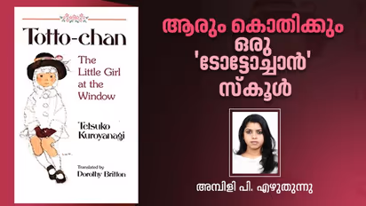 ആറ് ബോഗികളുള്ള ഒരു ട്രെയിൻ, 50 കുഞ്ഞുങ്ങൾ മാത്രം പഠിക്കുന്ന സ്കൂൾ, ടോ-മോഗാക്വയ്ൻ!
