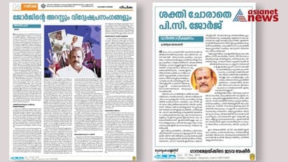 പിസി ജോർജിനെതിരെയുള്ള സർക്കാർ നടപടി പ്രീണന രാഷ്ട്രീയം; സർക്കാരിനെ വിർശിച്ച് ദീപികയിൽ മുഖപ്രസംഗവും ലേഖനവും