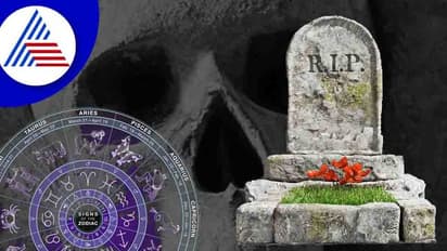 ಹುಟ್ಟಿದವರೆಲ್ಲ ಸಾಯೋದು ಗ್ಯಾರಂಟಿ, ಆದರೆ, ರಾಶಿಗೆ ತಕ್ಕಂತೆ ಸಾವೂ ವಿಧಿ ಲಿಖಿತವೇ? 