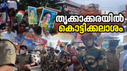 തൃക്കാക്കരയില്‍ പരസ്യപ്രചാരണത്തിന് കൊട്ടിക്കലാശം; ഇനി നിശബ്ദ പ്രചാരണം, പ്രതീക്ഷയോടെ മുന്നണികൾ
