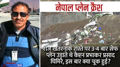 नेपाल प्लेन क्रैश: जोखिमभरी पहाड़ियों पर रोज 3-4 बार प्लेन उड़ाते थे, लेकिन इस बार खतरा नहीं भांप सके कैप्टन