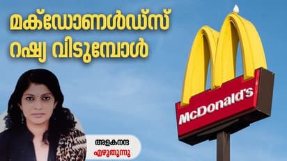 McDonald's:  റഷ്യന്‍ മക്‌ഡോണള്‍ഡ്‌സ് ഇനി പുതിയ പേരില്‍, സോവിയറ്റ് കാലത്തിലേക്ക് മടങ്ങിപ്പോക്ക്!