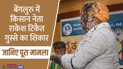 बेंगलुरु में किसान नेता राकेश टिकैत के चेहरे पर काली स्याही फेंकी, कुर्सियां तक चलीं, सामने आया वीडियो