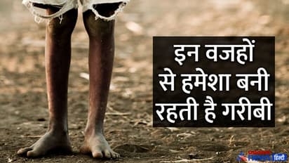 ये 4 काम करने वाले लोगों का जीवन हमेशा गरीबी में ही गुजरता है, ये कभी तरक्की नहीं कर पाते