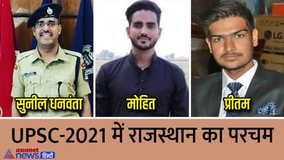 UPSC एग्जाम में राजस्थानीयों ने गाडे झंडे, टॉप-10 में सीकर का एक छोरा भी, आइए जानते हैं सफलता की कहानी